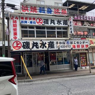 磯丸水産 西船橋店の写真28