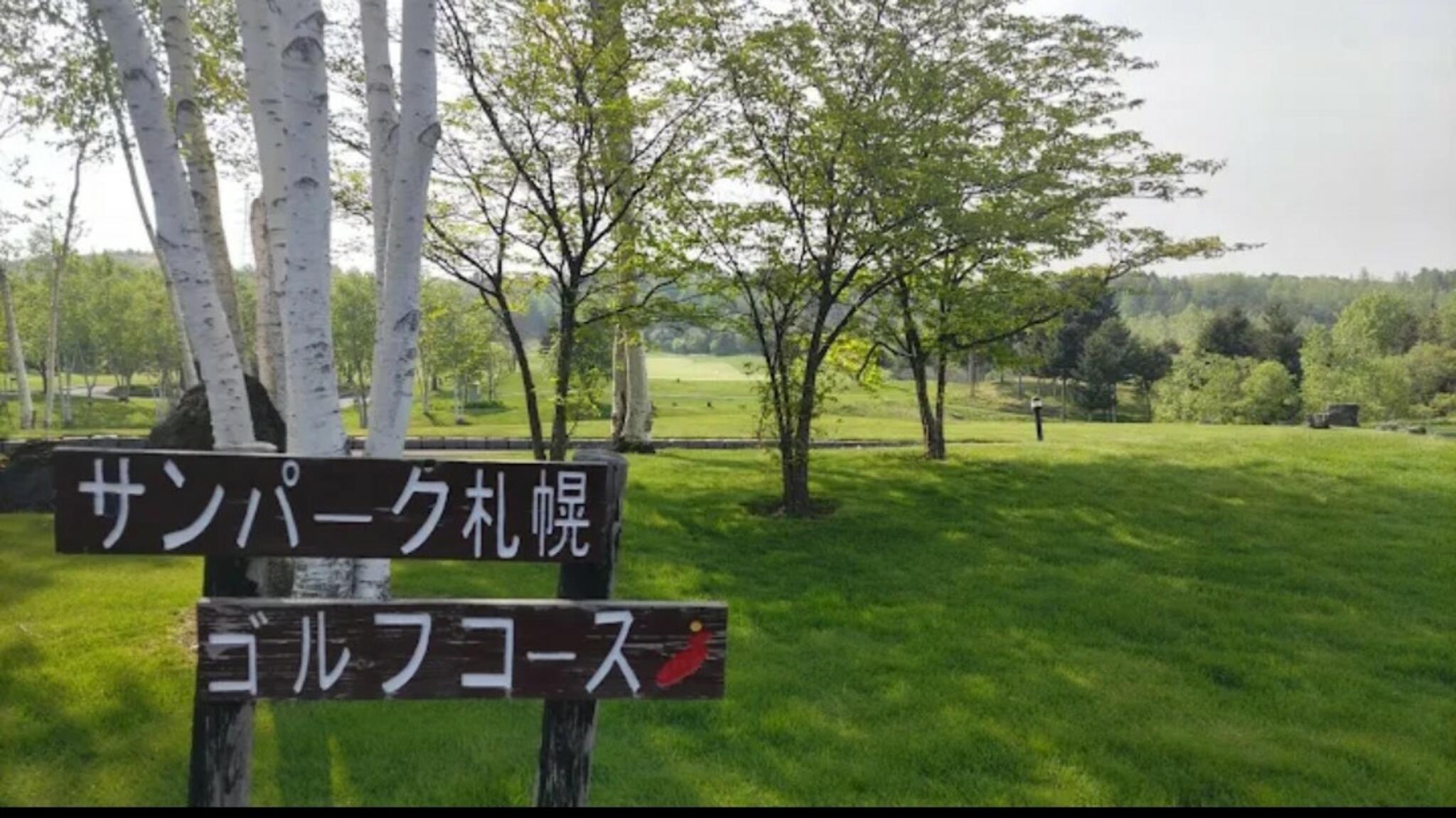 サンパーク札幌ゴルフコースの代表写真8