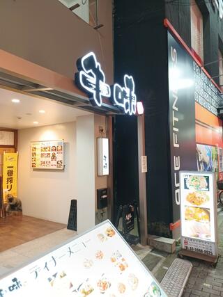 炭火焼肉 韓国料理専門店 牛味のクチコミ写真1