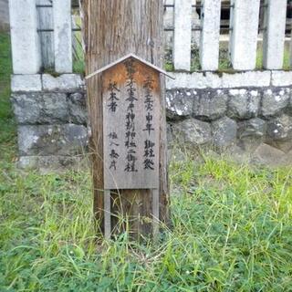 健御名方富命彦神別神社 - 長野市信州新町水内/神社 | Yahoo!マップ