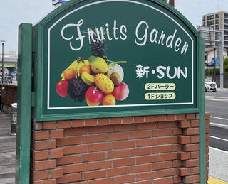 Fruits Garden 新SUNのクチコミ写真1