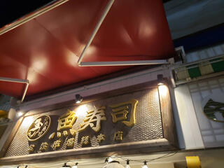 魚寿司 公設市場総本店のクチコミ写真1