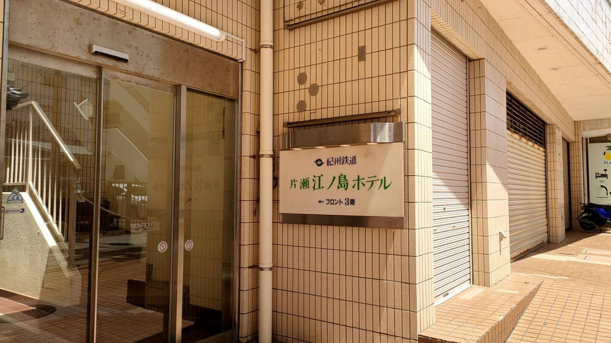 紀州鉄道片瀬江ノ島ホテルの代表写真3