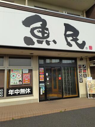 【3月31日閉店】魚民 船橋日大前東口駅前店のクチコミ写真1