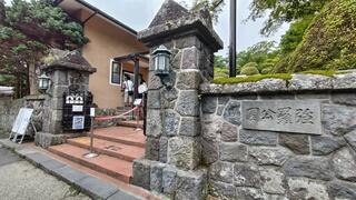 箱根強羅公園のクチコミ写真2
