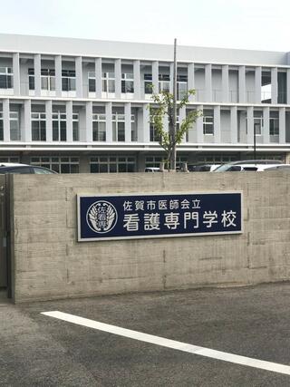 佐賀市医師会立看護専門学校のクチコミ写真1