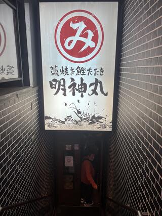 藁焼き鰹たたき明神丸 岡山本町店のクチコミ写真2