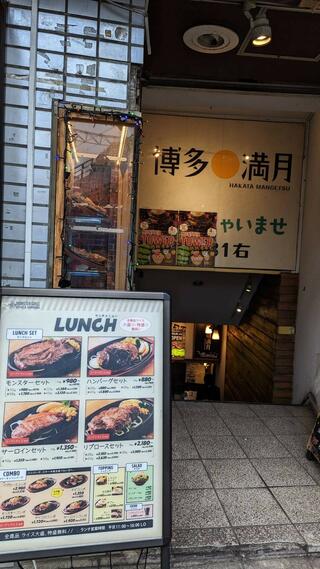 九州居酒屋 博多満月 恵比寿店のクチコミ写真1