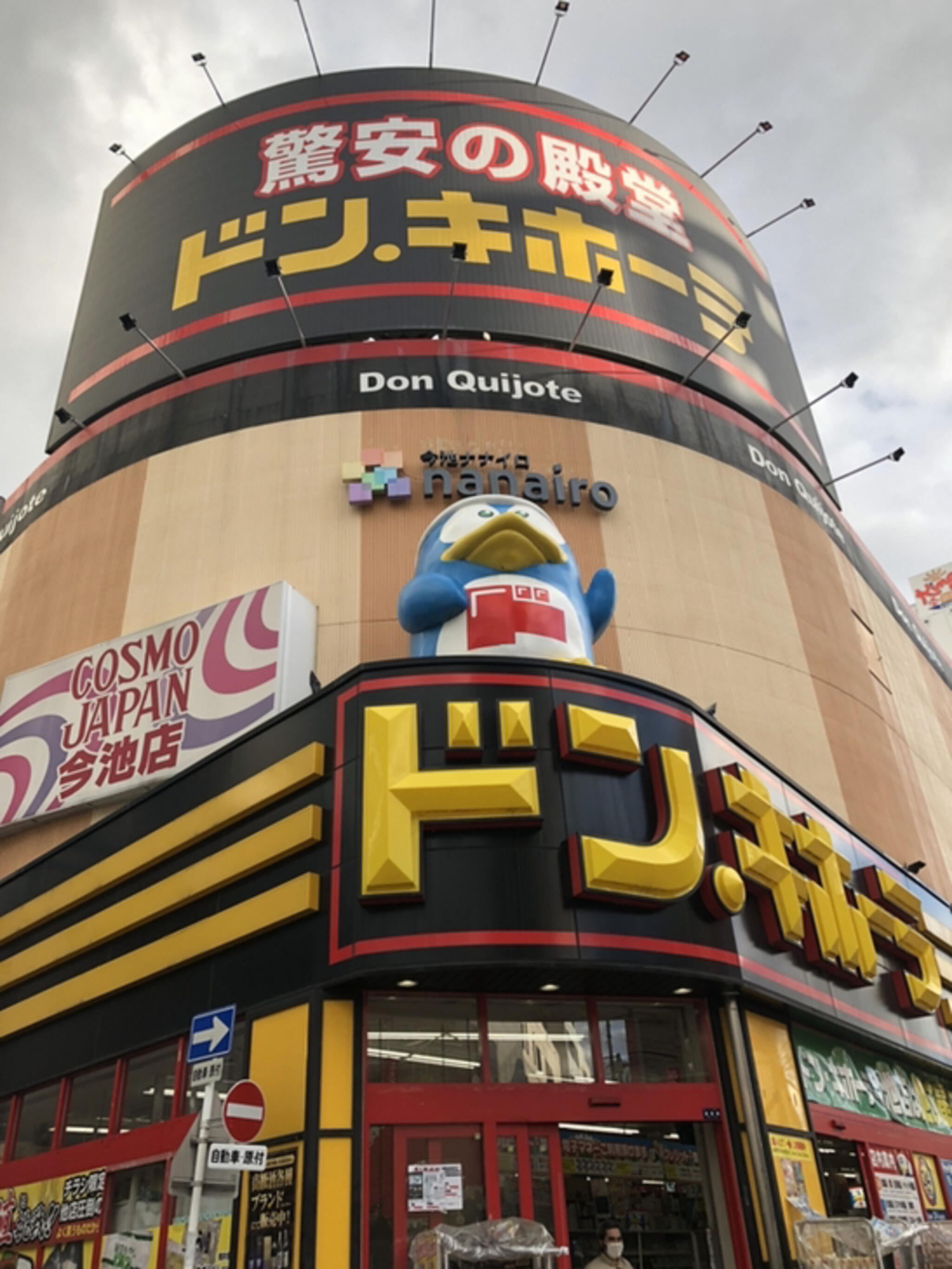 ドン・キホーテ 名古屋今池店の代表写真1