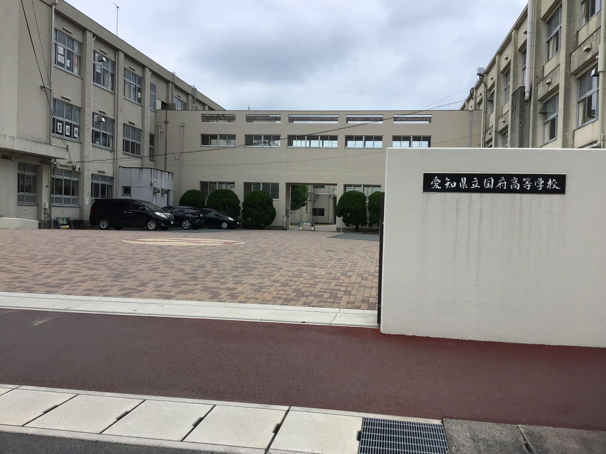 愛知県立国府高等学校の代表写真1