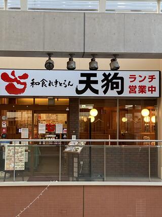 和食れすとらん天狗 上福岡駅前店のクチコミ写真1