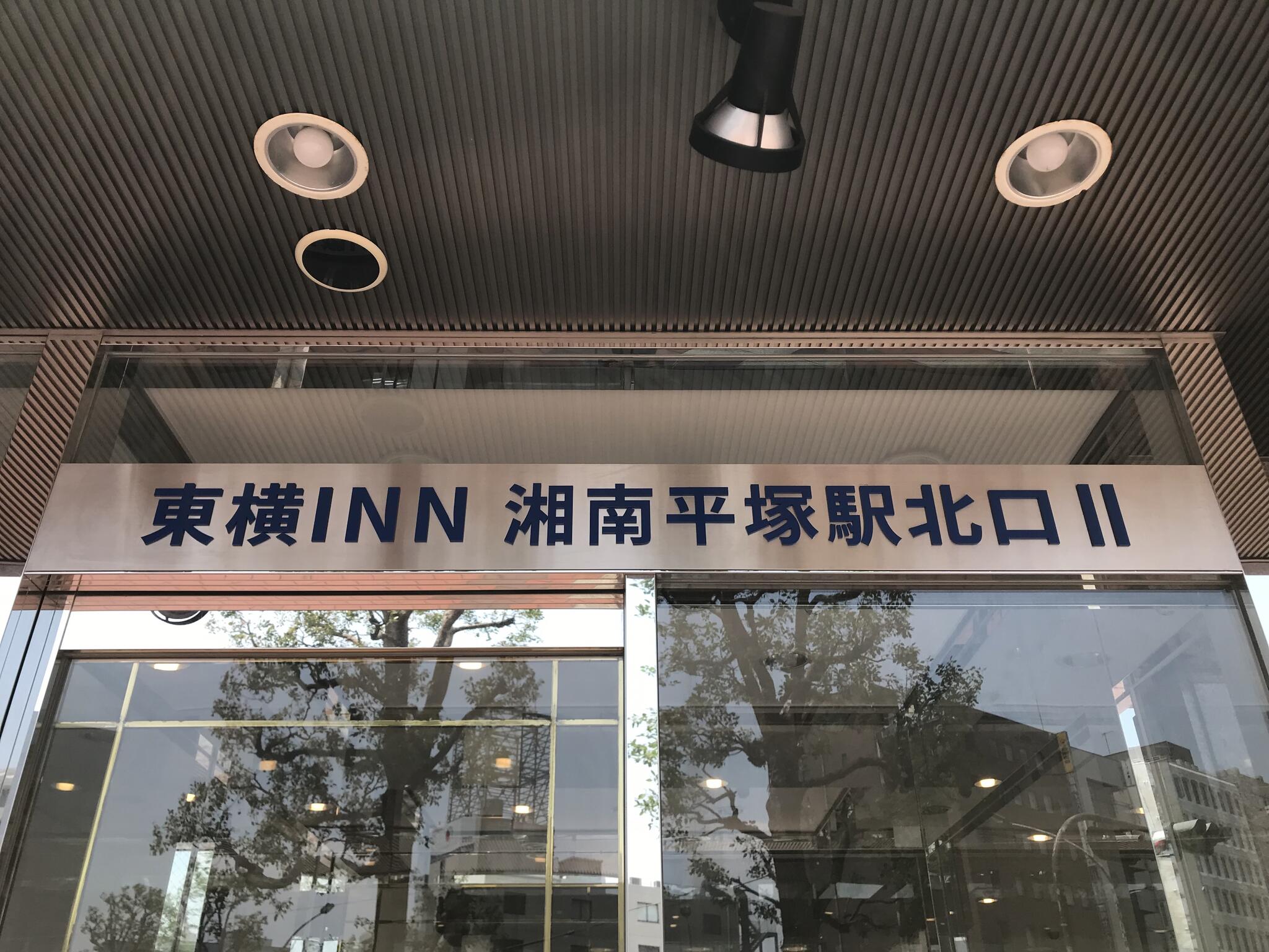 東横INN湘南平塚駅北口2の代表写真9