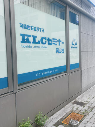 KLCセミナー 岡山校のクチコミ写真1