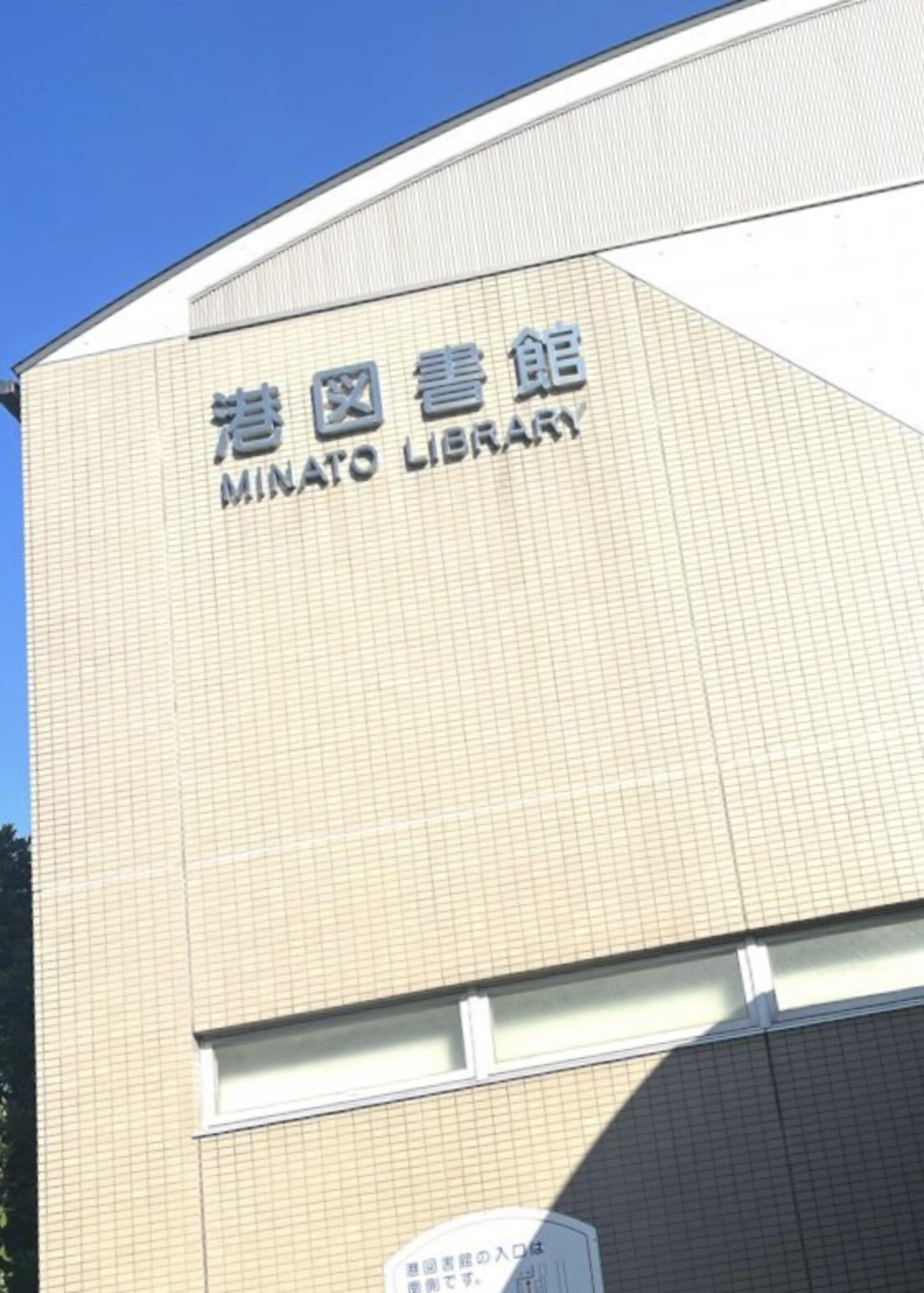 名古屋市 港図書館の代表写真9