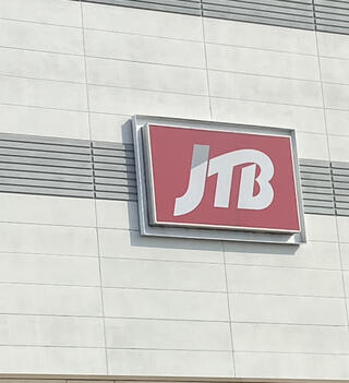 JTB 丸亀ゆめタウン店のクチコミ写真1