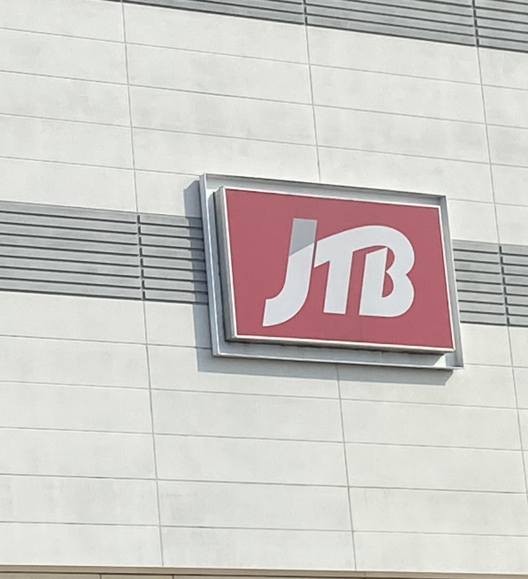 JTB 丸亀ゆめタウン店の代表写真2