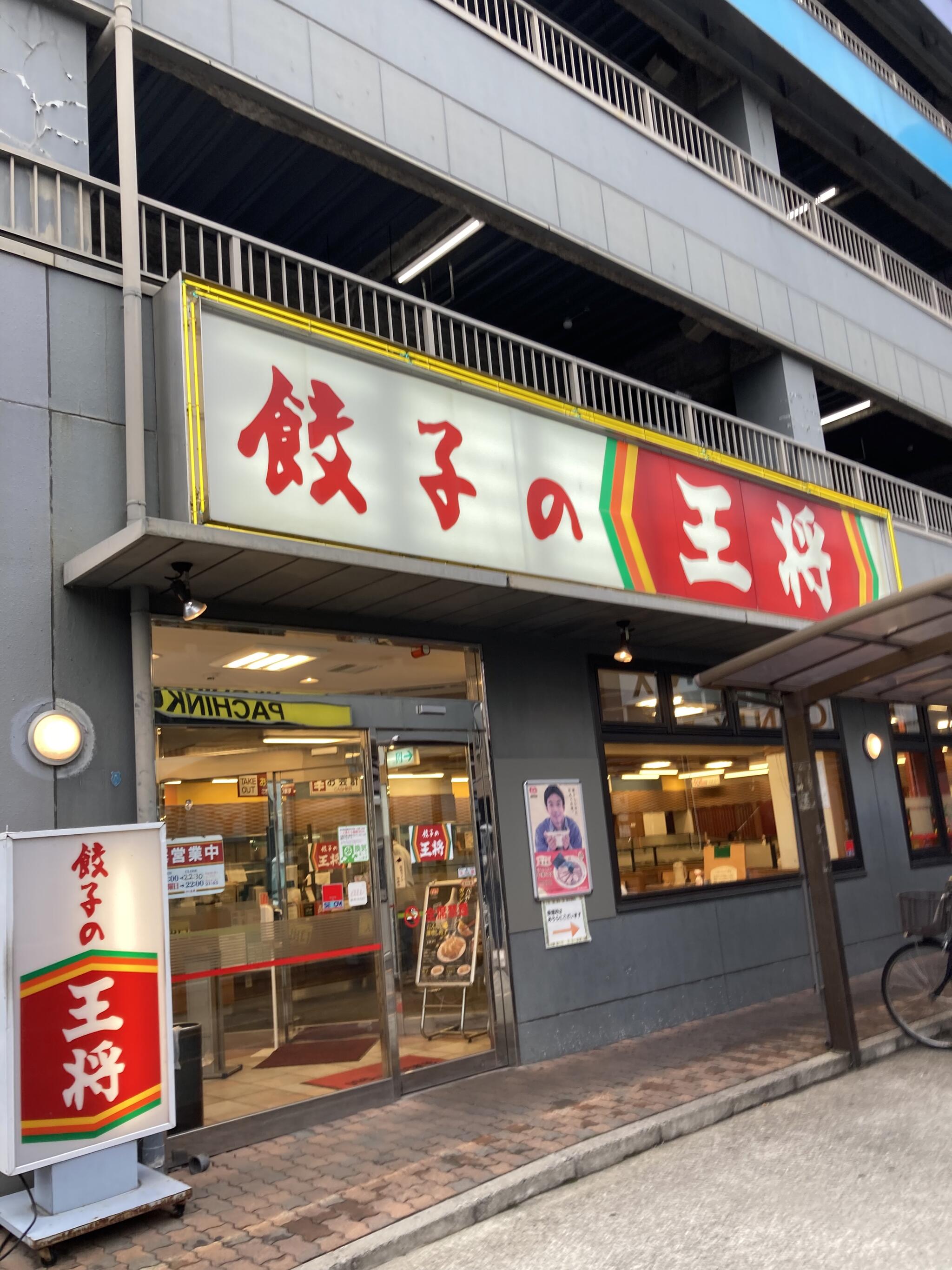 餃子の王将 菅原通り店の代表写真7