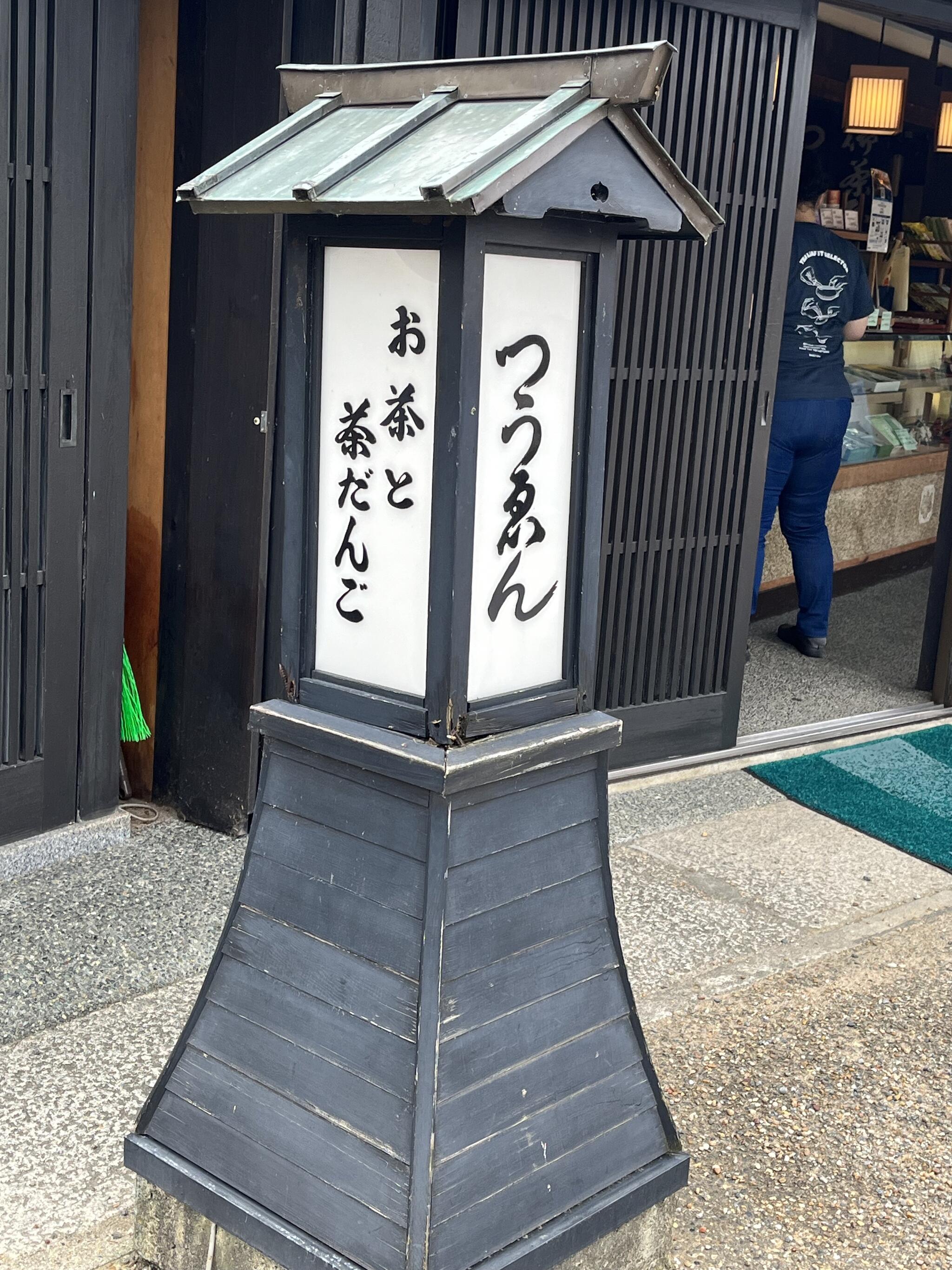 通圓茶屋の代表写真4