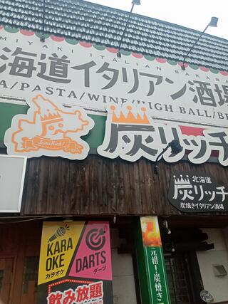 炭焼きイタリアン酒場 炭リッチ 函館本町店のクチコミ写真1