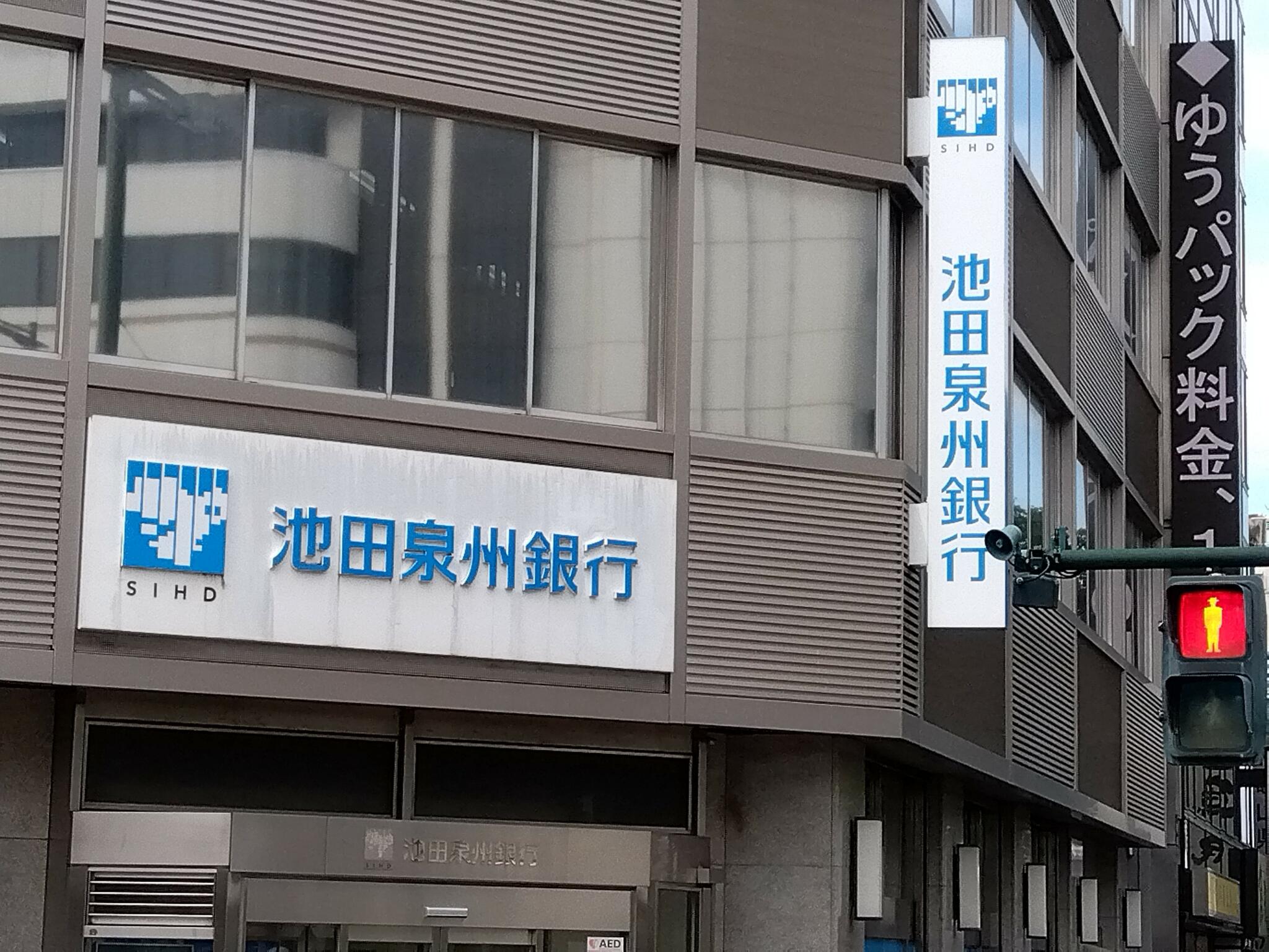 池田泉州銀行 和歌山支店の代表写真1