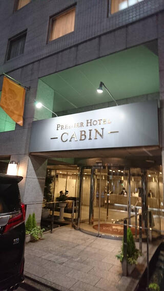 プレミアホテル-CABIN-新宿のクチコミ写真1