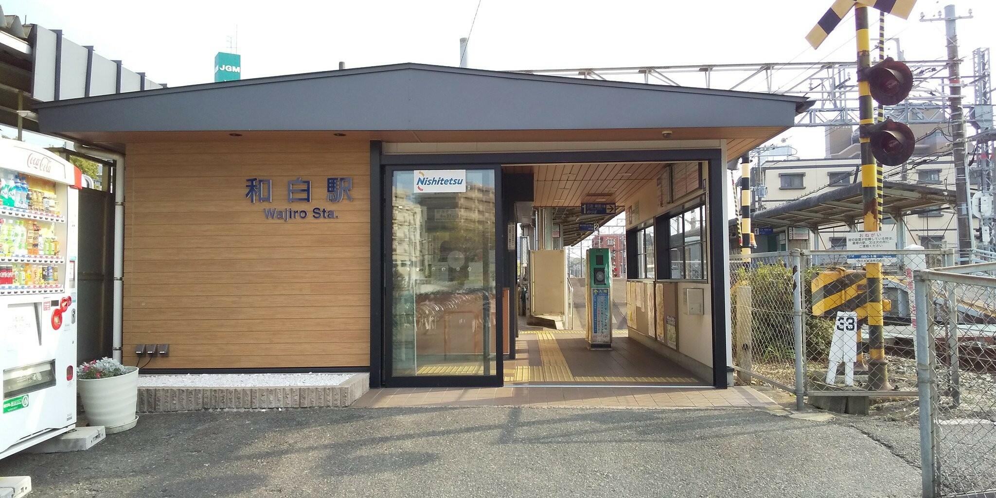 和白駅の代表写真1
