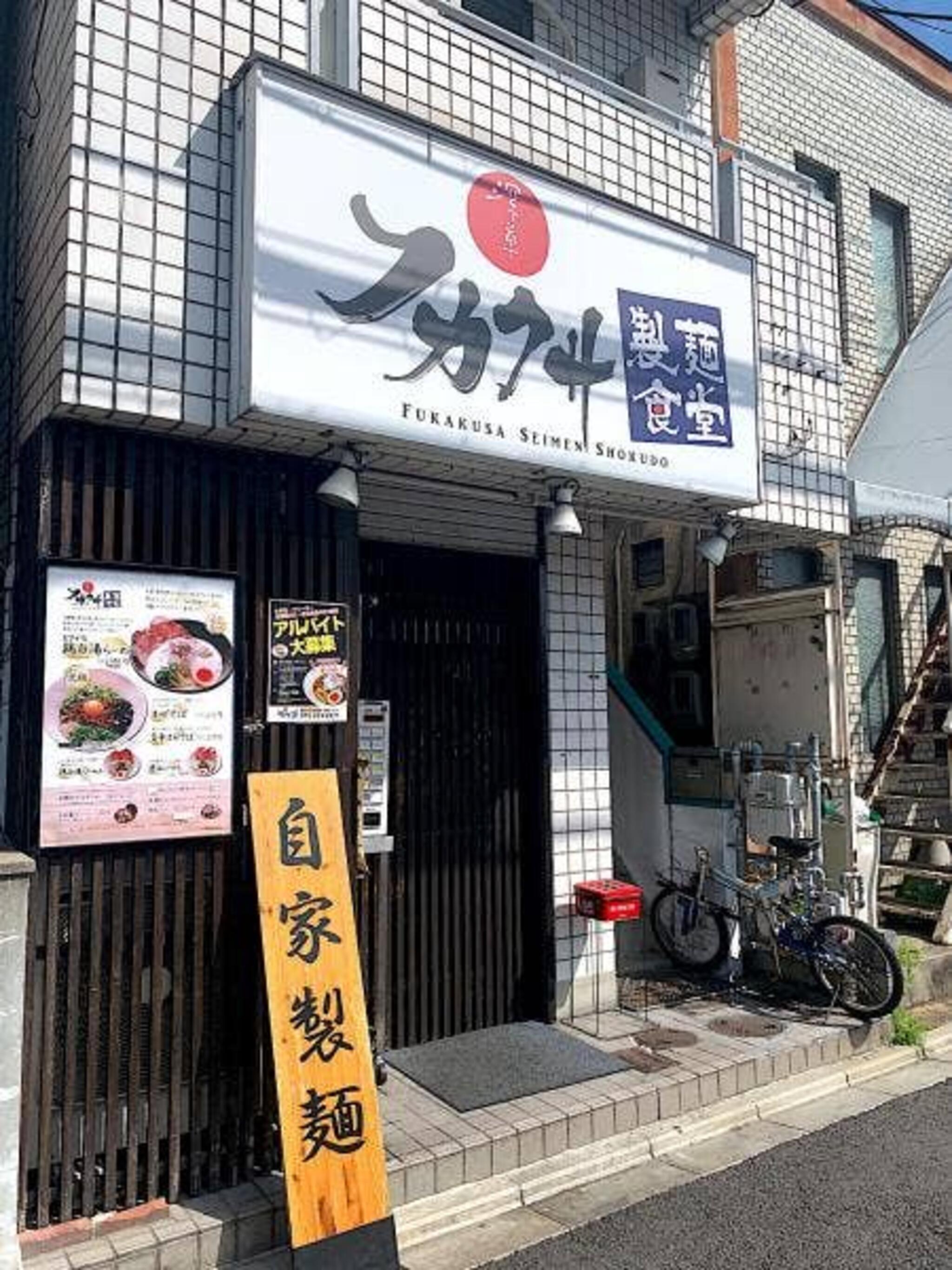 フカクサ製麺食堂の代表写真8