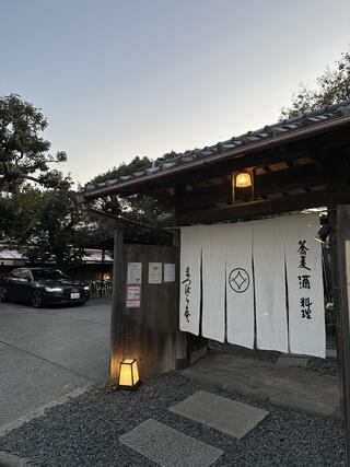 鎌倉 松原庵のクチコミ写真1