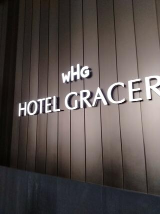 ホテルグレイスリー新宿のクチコミ写真1