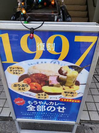 もうやんカレー 246(渋谷店)のクチコミ写真2