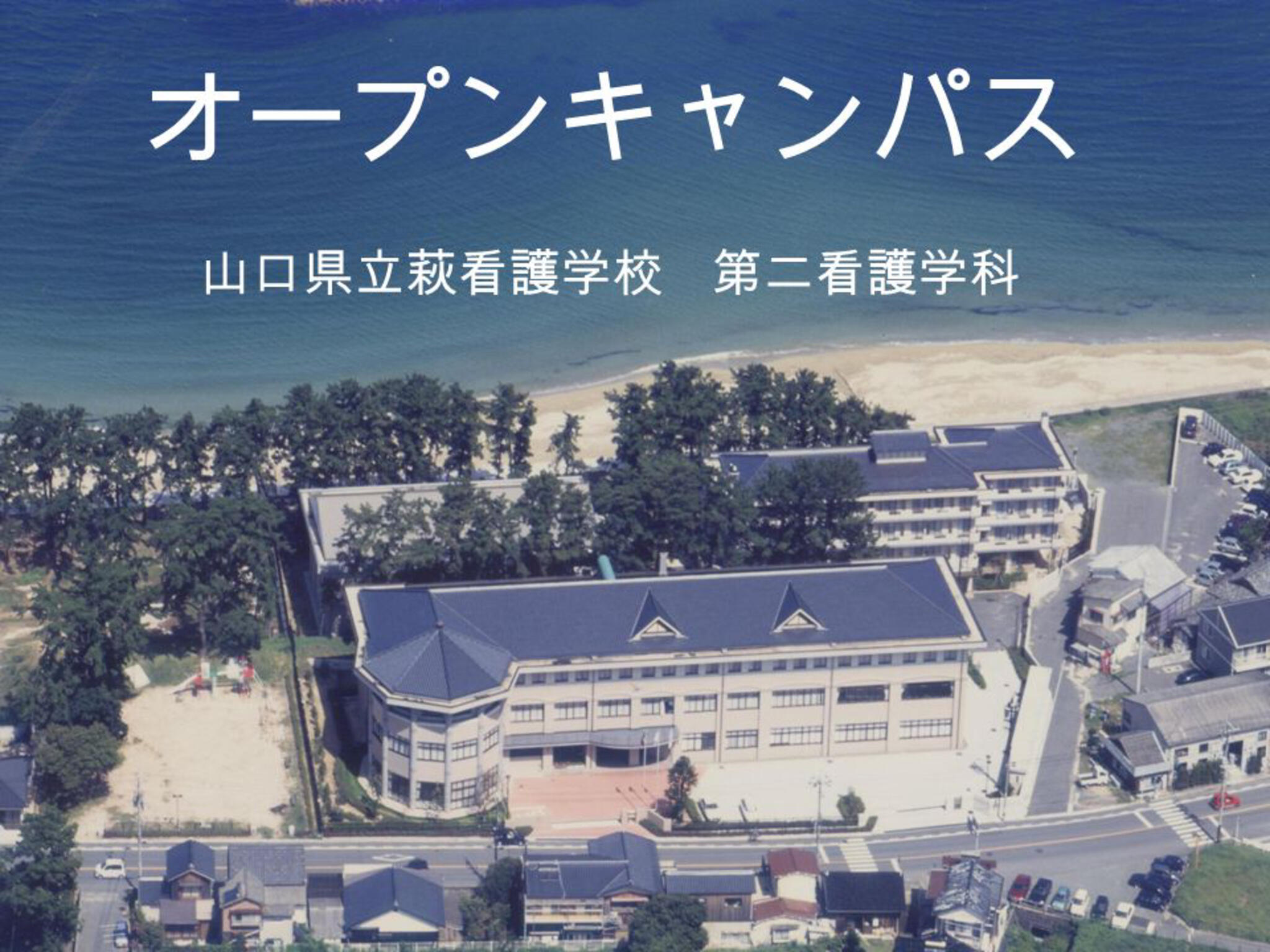 クチコミ : 山口県立萩看護学校 - 萩市大字堀内/専門学校 | Yahoo!マップ