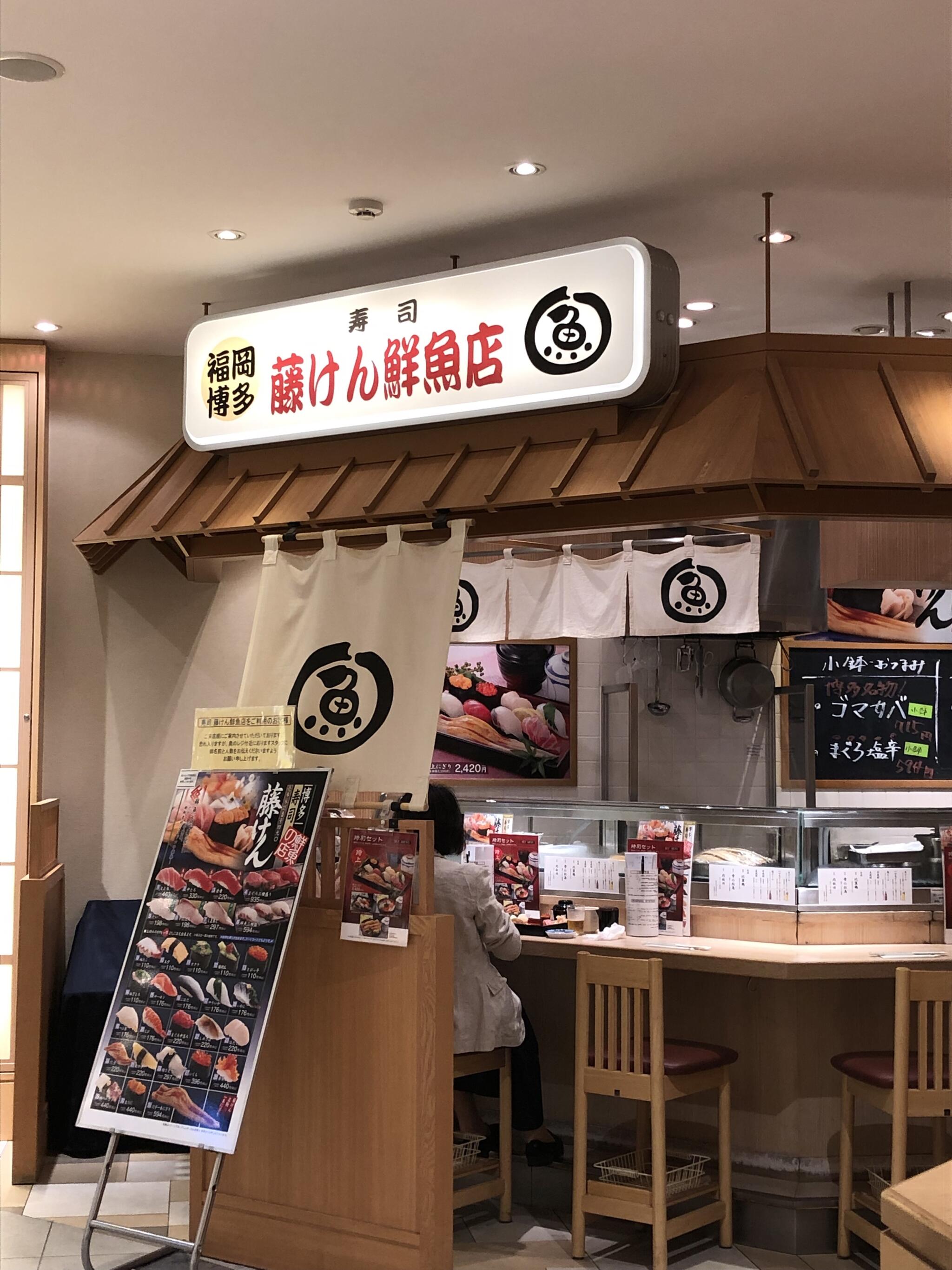 寿司 藤けん鮮魚店 博多阪急の代表写真2