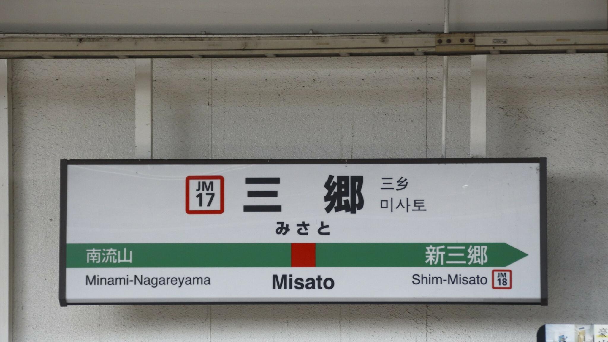 三郷駅(埼玉県)の代表写真2