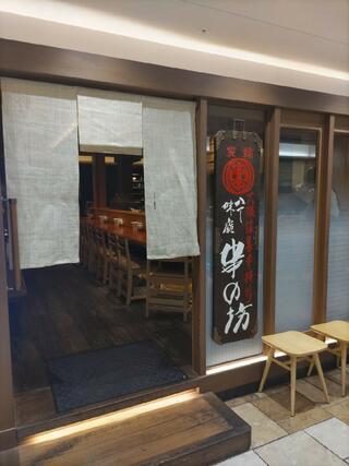 串の坊 アトレ恵比寿店のクチコミ写真1
