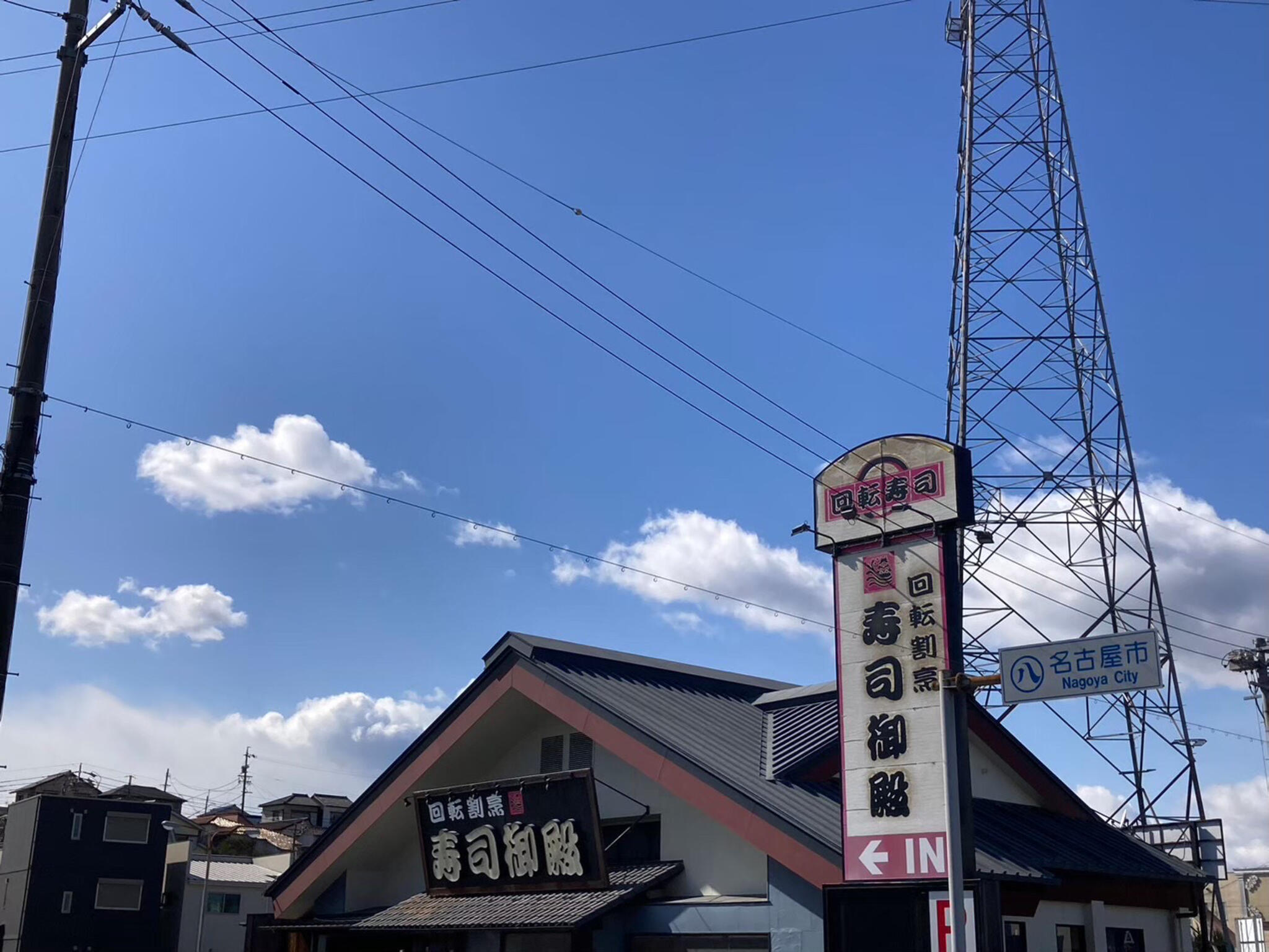 回転割烹 寿司御殿 有松店の代表写真7