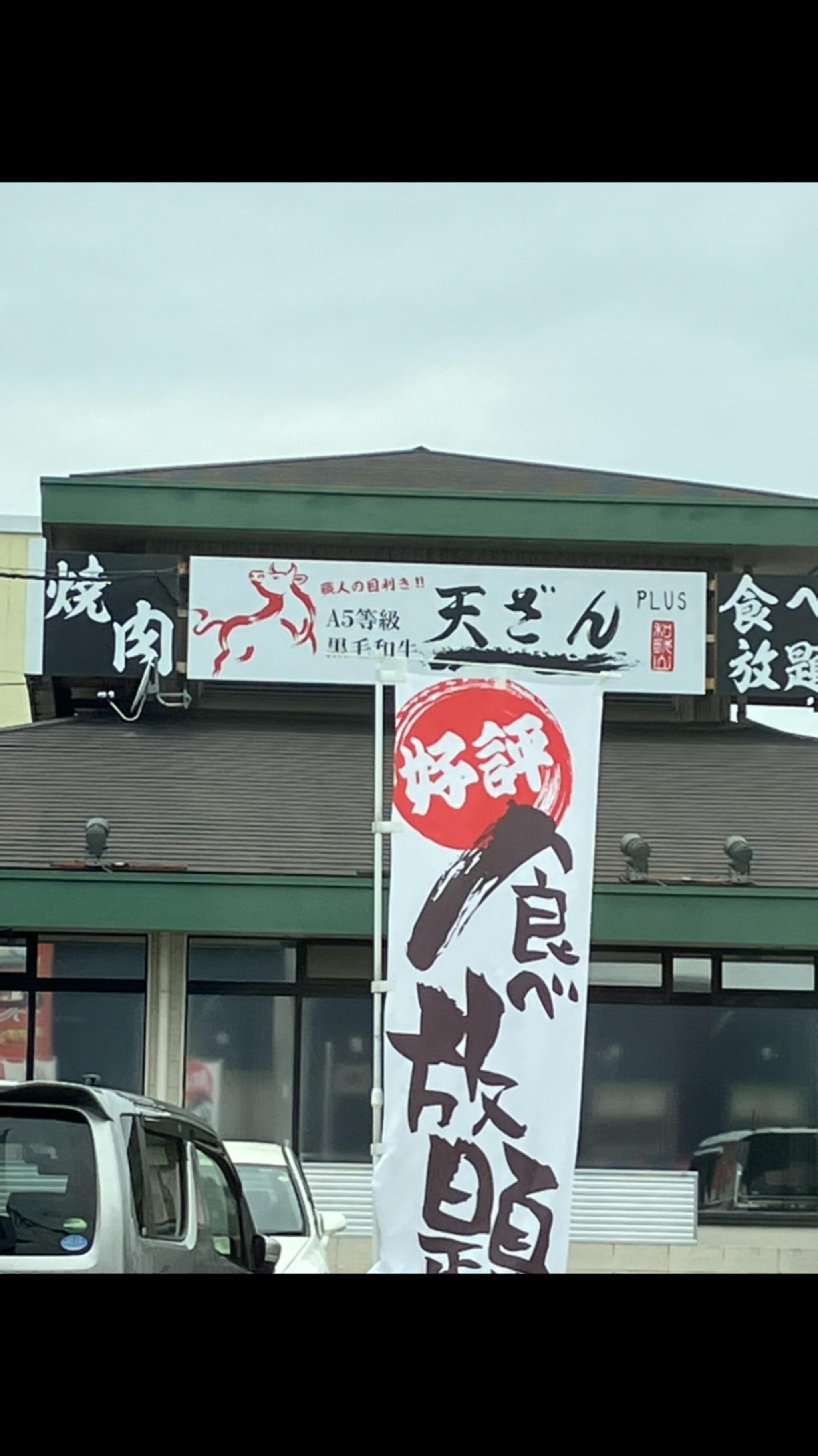 焼肉料理 天ざん PLUS 岩出店の代表写真4