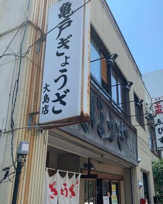 亀戸餃子 大島店のクチコミ写真1