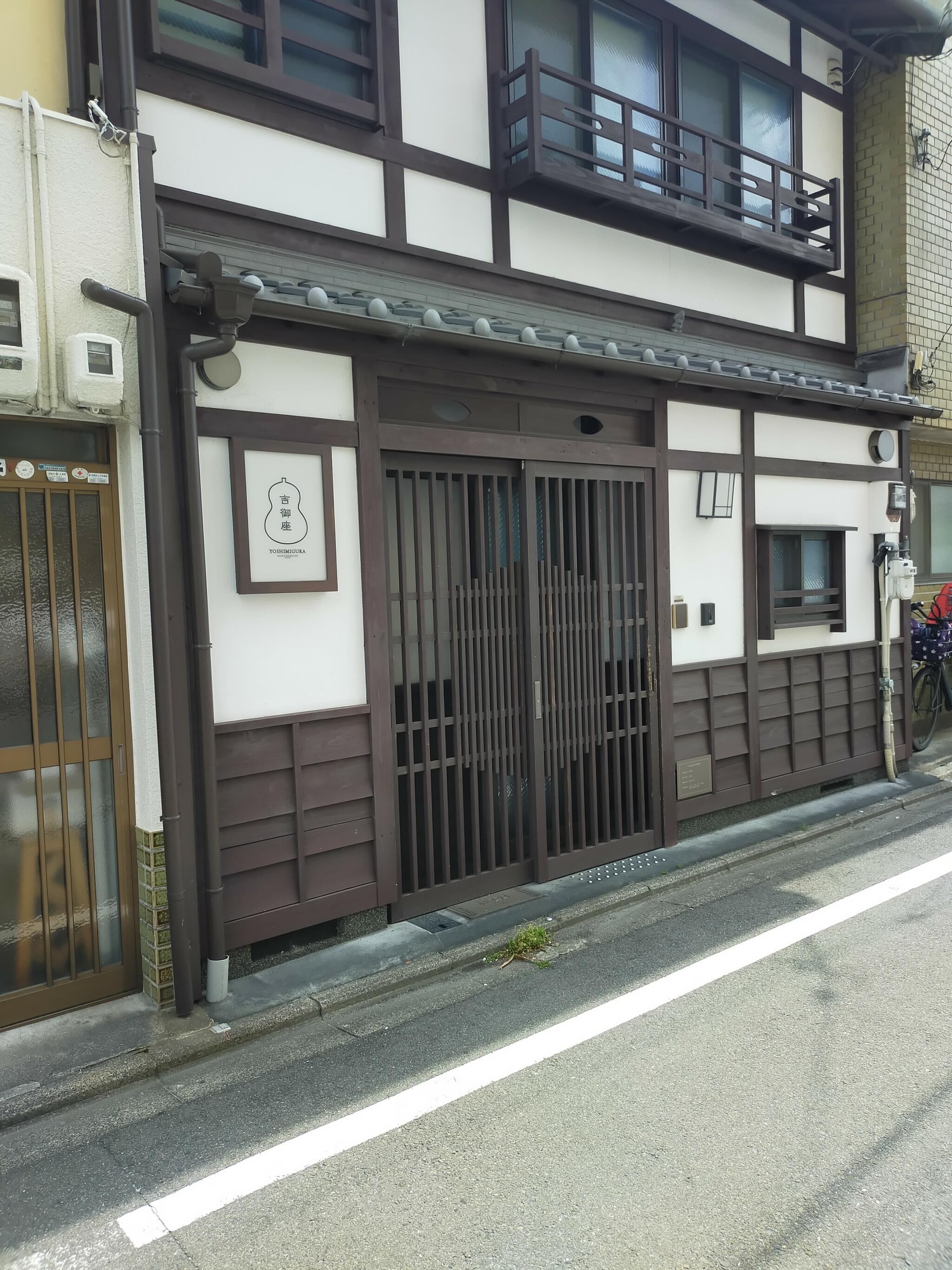吉御座 - よしみぐら 〈一棟貸し町家〉の代表写真4