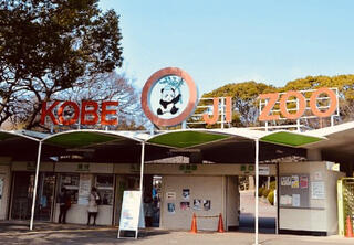 神戸市立王子動物園のクチコミ写真1