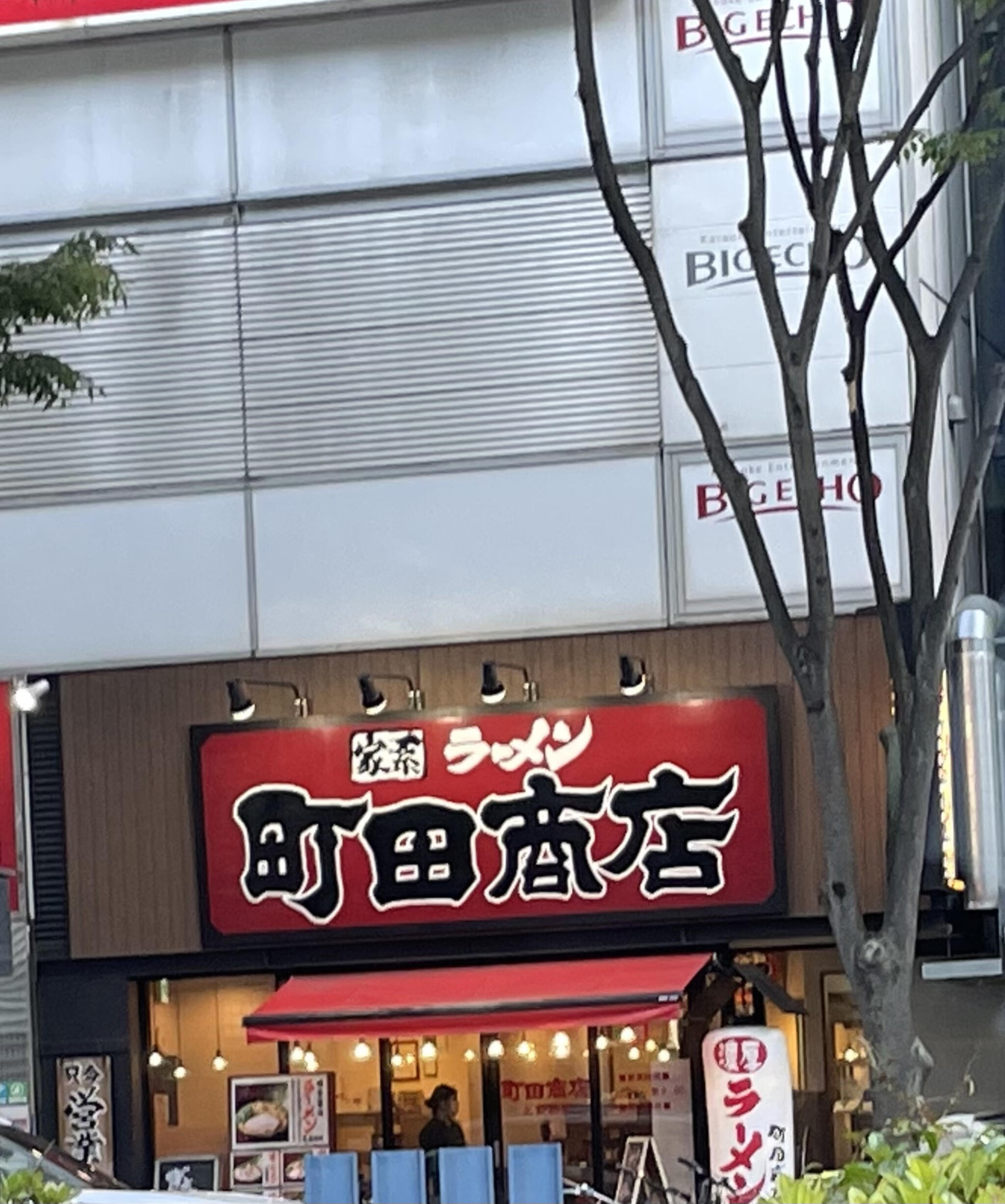 町田商店 北新地店の代表写真2