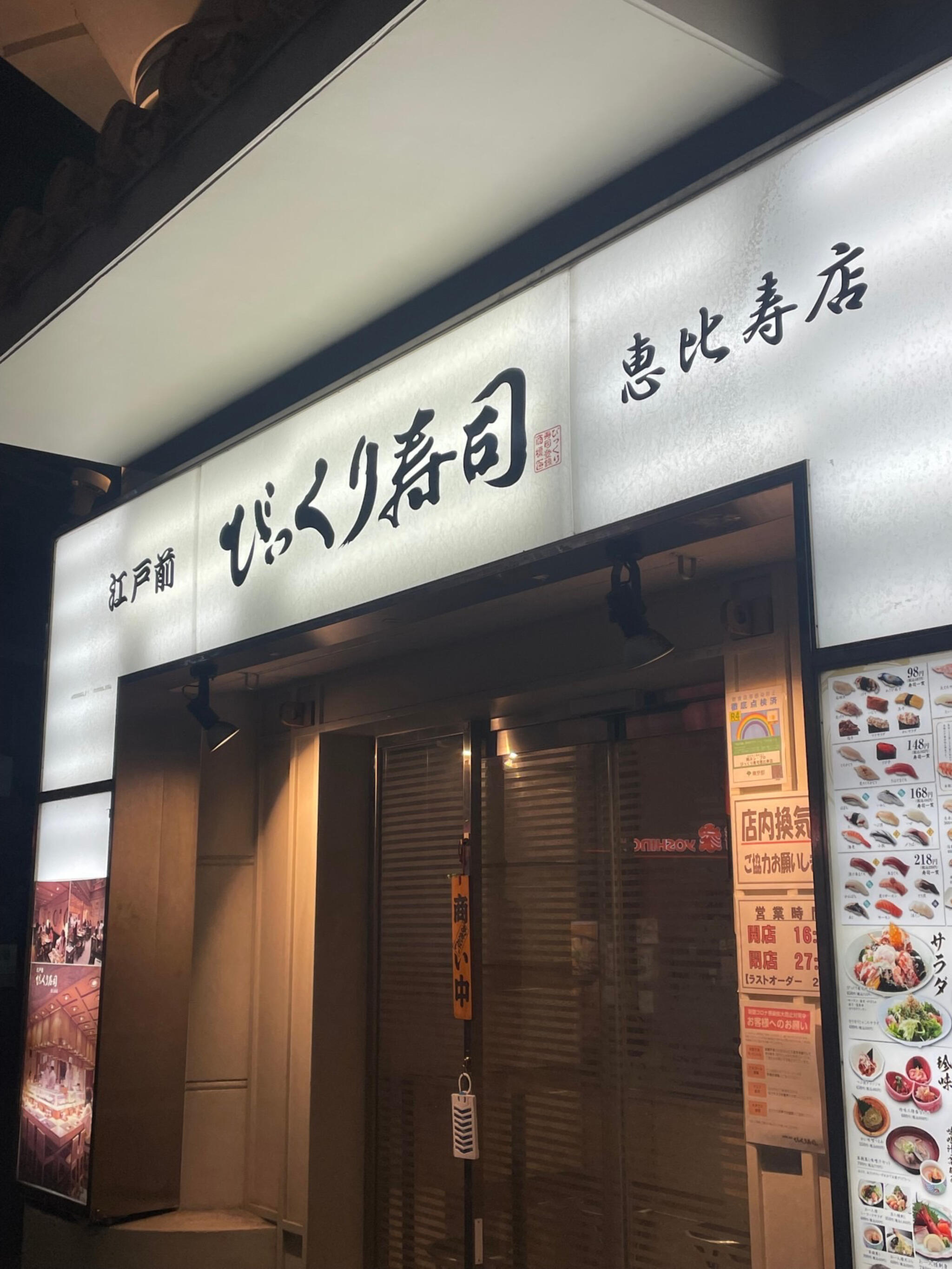 江戸前びっくり寿司 恵比寿店の代表写真9