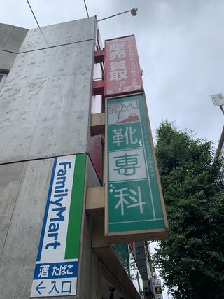 靴 専科 駒沢