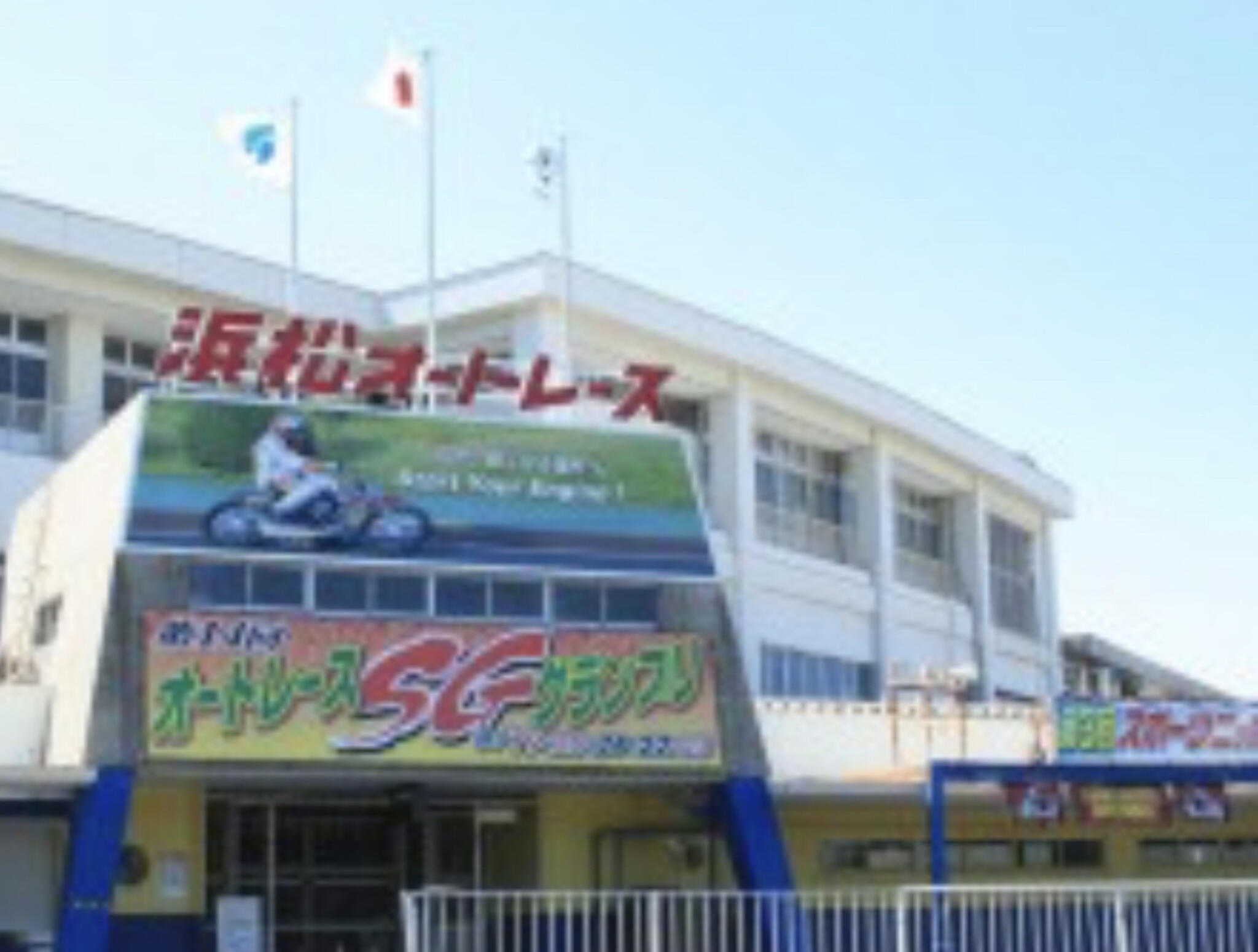 オートレース 浜松オート - 浜松市中央区和合町/オートレース場 