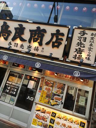 鳥良商店 神田小川町店のクチコミ写真1