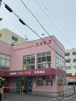 ディスカウントドラッグコスモス 菅原通店のクチコミ写真1