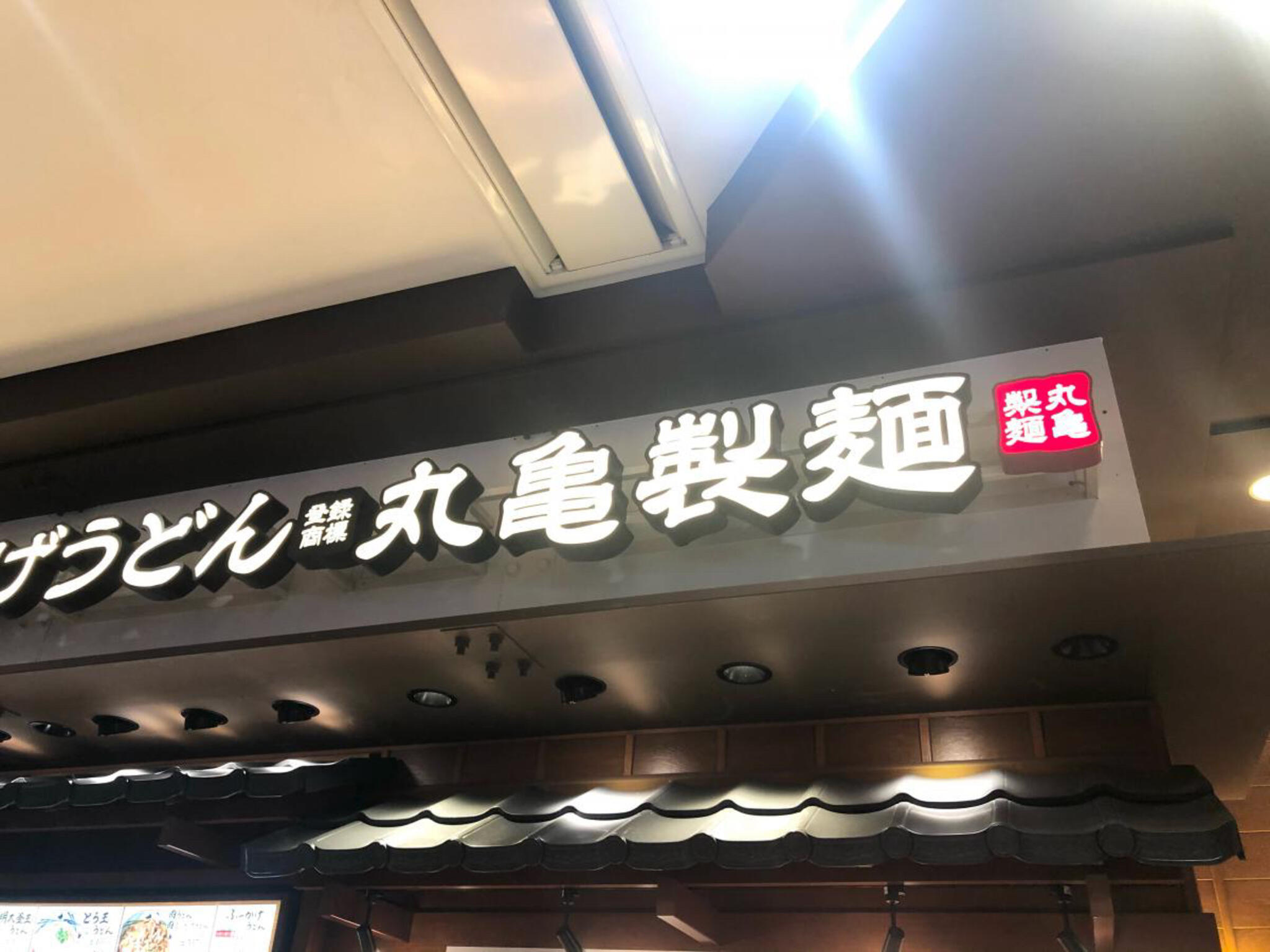丸亀製麺 イオンモール名古屋茶屋の代表写真5