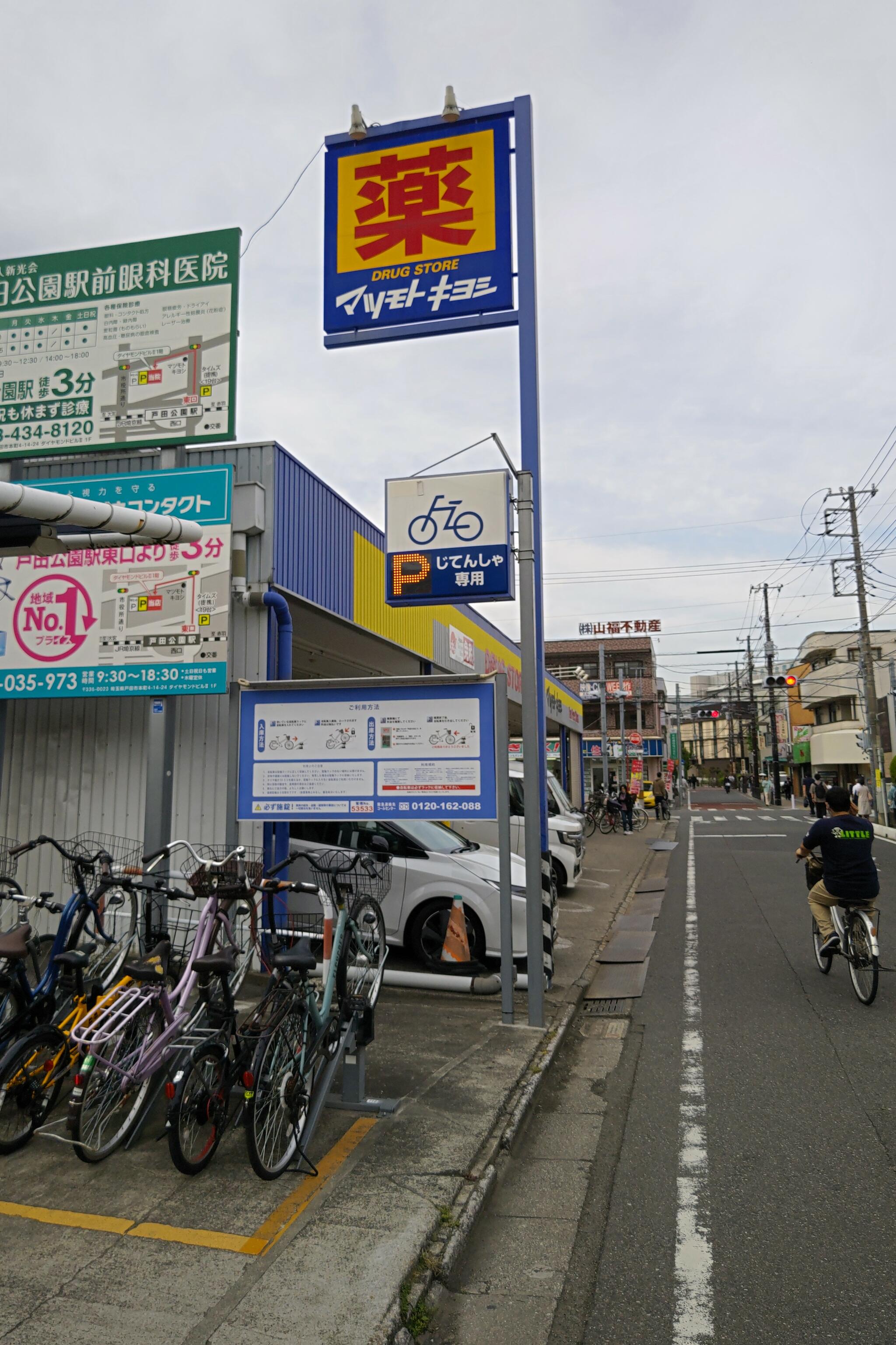 マツモトキヨシ ドラッグストア 戸田本町店の代表写真3