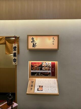 日本橋 天ぷら魚新のクチコミ写真1