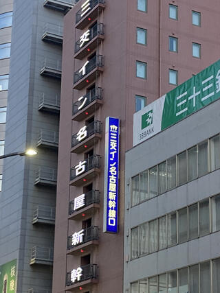 三交イン名古屋新幹線口のクチコミ写真1