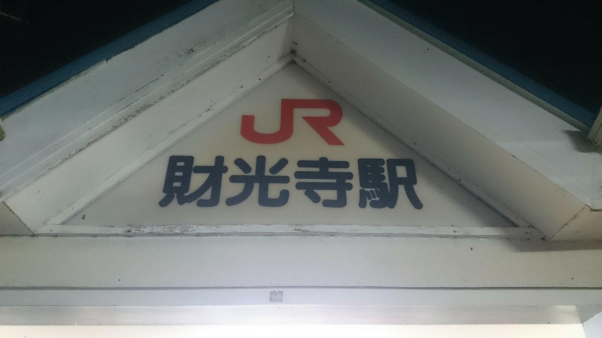 財光寺駅の代表写真1
